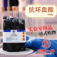 國藥試劑 抗壞血酸 維生素C 分析純 100g 25g 國藥 100克